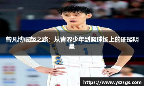 曾凡博崛起之路：从青涩少年到篮球场上的璀璨明星