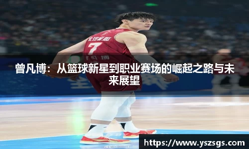 曾凡博：从篮球新星到职业赛场的崛起之路与未来展望
