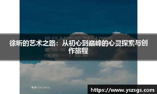 徐昕的艺术之路：从初心到巅峰的心灵探索与创作旅程